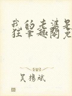 我的老婆是受虐狂笔趣阁免费阅读无