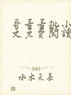 哥看看批小说全文免费阅读笔趣阁