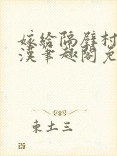 嫁给隔壁村的糙汉笔趣阁免费阅读