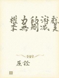 权力的游戏第八季无删减美剧