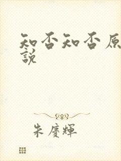 知否知否原著小说