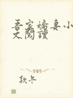 吾家娇妻小说全文阅读