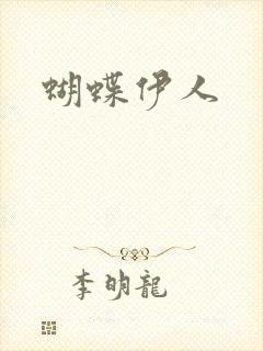 蝴蝶伊人