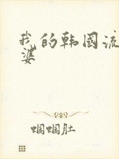 我的韩国流氓老婆