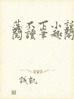 落不下小说免费阅读笔趣阁