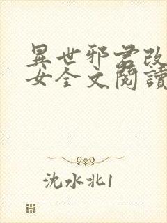 异世邪君改编众女全文阅读