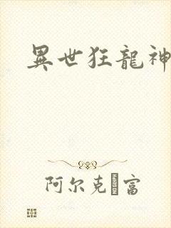 异世狂龙神