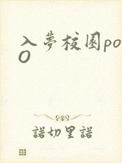 入梦校园poPO