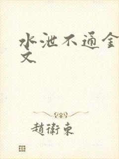 水泄不通金银原文