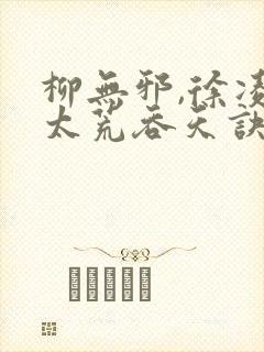 柳无邪,徐凌雪太荒吞天诀