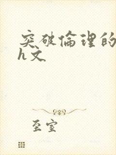 突破伦理的父女h文