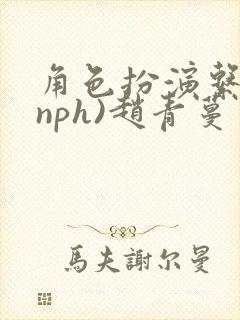 角色扮演系统(nph)赵青蔓封面