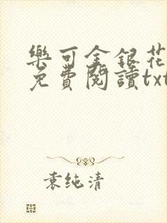 乐可金银花全文免费阅读txt