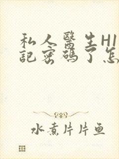 私人医生H1忘记密码了怎么办