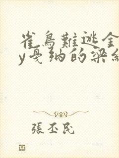 雀鸟难逃金笼by戛纳的梁红