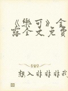 《乐可》金银花露全文免费阅读在线