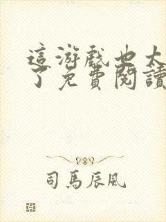 这游戏也太真实了免费阅读全文