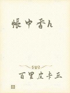 帐中香h