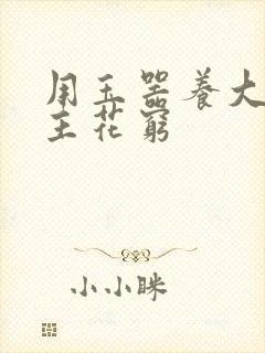 用玉器养大的公主花穷