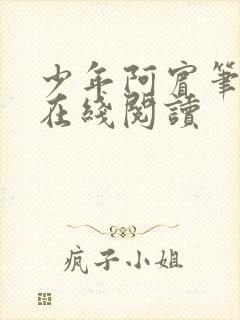 少年阿宾笔趣阁在线阅读