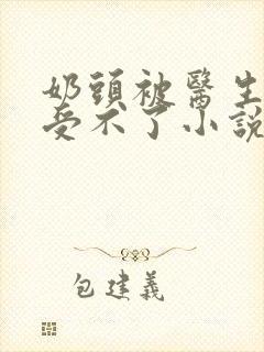 奶头被医生摸得受不了小说