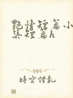 艳情短篇小说合集短篇h封面