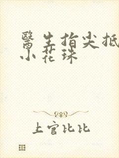 医生指尖抵弄着小花珠