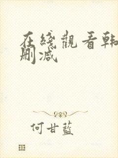 在线观看韩漫无删减