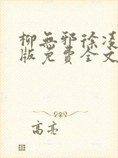 柳无邪徐凌雪正版免费全文