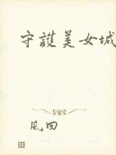 守护美女城