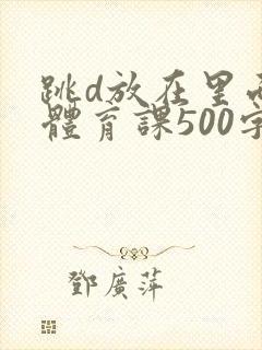 跳d放在里面上体育课500字