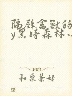 隔壁禽兽的他by黑暗森林小说笔趣阁