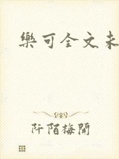 乐可全文未删减封面