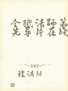 全职法师第七季先导片在线观看