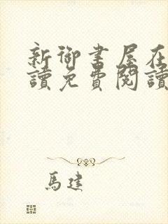 新御书屋在线阅读免费阅读无弹窗