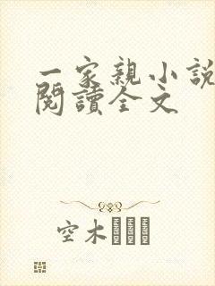 一家亲小说免费阅读全文