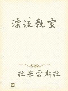 漂流教室封面