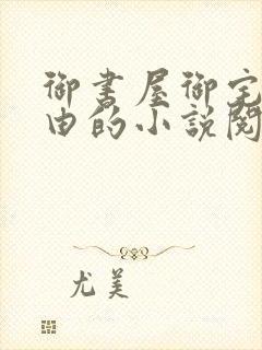御书屋御宅屋自由的小说阅读网