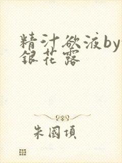 精汁欲液by金银花露
