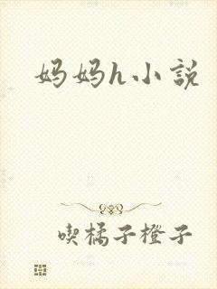 妈妈h小说封面