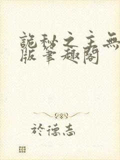 诡秘之主无删减版笔趣阁