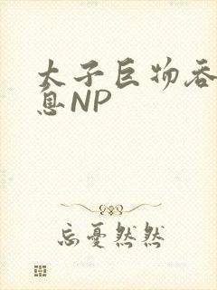 太子巨物吞吐喘息NP封面