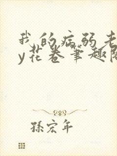 我的病弱老婆by花卷笔趣阁全文封面