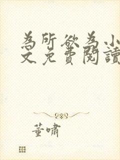 为所欲为小说全文免费阅读笔趣