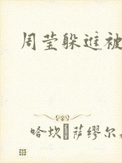 周莹躲进被子里