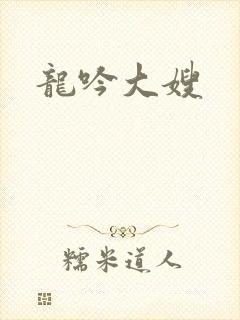 龙吟大嫂