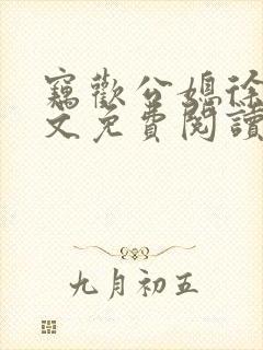 窃欢公媳徐婉全文免费阅读