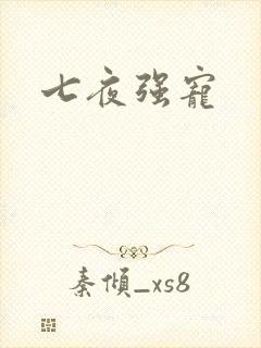 七夜强宠