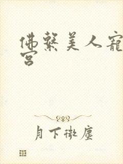 佛系美人宠冠六宫