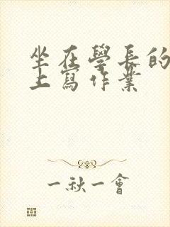 坐在学长的根茎上写作业